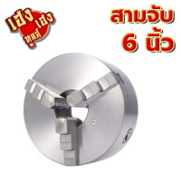 ราคา สามจับ สามจับเครื่องกลึง K11โลหะ 2นิ้ว 10นิ้ว สินค้าพร้อมส่ง ส่งด่วน ราคาถูก 3 จับ 3jaw 3จับ 3จับเครื่องกลึง หัวจับ หัวจับเครื่องกลึง (21160060262)