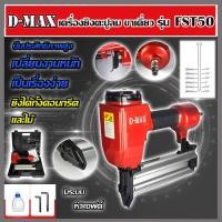 ราคา D MAX ปืนยิงตะปูลม ขาเดี่ยว รุ่น FST 50 (4141220468)
