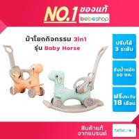 ราคา Bebeshop รถเข็น ม้าโยกเด็ก Bebeplay รุ่นนักสืบ ล้อมีไฟ ปรับได้ 2 แบบ ม้าโยก ขาไถ เข็นได้ ม้าโยกเด็ก ม้านั่ง ม้าโยกเข็นได้ (22420698876)