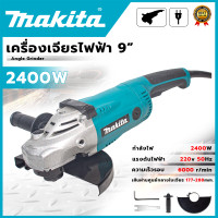 ราคา MAKITA เครื่องเจียร 9 นิ้วใส่ใบ7นิ้วได้ เครื่องเจียรไฟฟ้า หินเจียร ลูกหมู ลูกหนู M9000B งานเทียบ AAA ประกันศูนย์ 3เดือน กำลังไฟฟ้าที่ใช้ 2400W (22784918854)