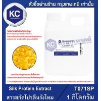 ราคา Silk Protein Extract สารสกัดโปรตีนรังไหม T071SP (7647814482)