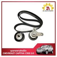 ราคา ชุดสายพานไทมิ่ง ลูกรอก CHEVROLET CAPTIVA C100 2 0 ดีเซล ปี07 10 ราคา ชุด (22573831416)