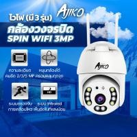 ราคา Ajiko Spin กล้องวงจรปิดภายนอก WiFi ไร้สาย ดูผ่านมือถือ หมุนได้ มีอินฟราเรดชัดในที่มืด (22593462914)
