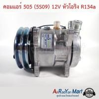 ราคา คอมแอร์ 505 5S09 12V หัวโอริง R134a คอมเพรซเซอร์แอร์รถยนต์ (514092544)