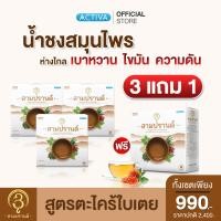 ราคา น้ำชงสมุนไพร สูตรตะไคร้ใบเตย สามปรานต์ 3Parn บำรุงร่างกาย สดชื่น 3 แถม 1 (21718862438)