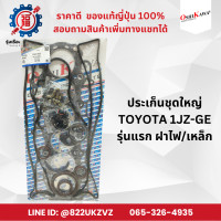 ราคา ประเก็นชุดใหญ่ โตโยต้า TOYOTA 1JZ ฝาไฟ รุ่นแรก ระบบจานจ่าย ยี่ห้อ โอชิกาว่า (22809360888)