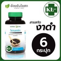 ราคา Sesamin เซซามิน สารสกัดจากเมล็ดงาดำ สูตรเข้มข้น บำรุงข้อ อ้วยอันโอสถ 60 แคปซูล (21083053985)