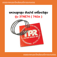 ราคา แหวนลูกสูบ ยันม่าร์ เครื่อง3สูบ 3TNE74 74มิล แหวนลูกสูบ3TNE74 แหวนสูบยันม่า แหวนสูบ3TNE74 แหวนลูกสูบยันม่า3สูบ แหวนลูกสูบ3สูบ แหวนลูกสูบ3TNE (14563913569)