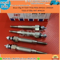 ราคา หัวเผา ราคา 1หัว4หัว Big M TD27 TF22 PD21 BMD21 CRGE24 TD23 27 ยี่ห้อ HKT PN135 เลือกสินค้าด้านล่าง (21406024969)