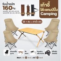 ราคา ชุดเซ็ทแคมป์ปิ้ง เก้าอี้หลังสูง 90 CM เก้าอี้สนาม พับได้ แบบพกพา ปิคนิค แถมถุงเก็บ รับน้ำหนัก 160KG 4 สี พร้อมส่ง เซ็ทเก้าอี้ 4 ตัว โต๊ะ 1 ตัว (22363866592)