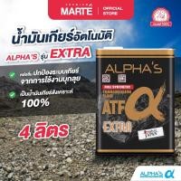 ราคา น้ำมันเกียร์อัตโนมัติ อัลฟ่าส์ ALPHAS รุ่น เอทีเอฟ เอ็กซ์ตร้า (20953172960)