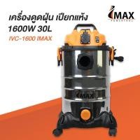 ราคา เครื่องดูดฝุ่น เปียก แห้ง 1600W 30L IVC 1600 IMAX (17380537471)