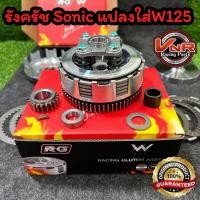 ราคา ชุดคลัชโซนิคแปลงใส่เวฟW125 พร้อม เวทCNC แต่ง แบบครบชุด รังครัชโซนิคใส่เวฟ125 เวทครัชsonic ครัชโซนิค (21628613829)