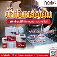 ราคา NEO น้ำยาหล่อเย็น CUTTING FLUID S 100 งานตัด กลึง เจาะ เจีย กัด โลหะทั่วไป ชนิดผสมน้ำ จะเปลี่ยนเป็นน้ำนม (22566208915)