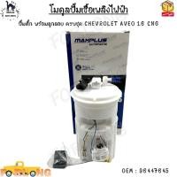 ราคา โมดูลปั๊มเชื้อเพลิงไฟฟ้า ปั๊มติ๊ก พร้อมลูกลอย ครบชุด CHEVROLET AVEO 1 6 CNG 96447645 (21261037965)