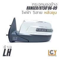 ราคา MADE IN TAIWAN กระจกมองข้าง Ford Ranger Mazda BT5006 09 มีไฟเลี้ยว ไฟฟ้า 5สาย (12395652988)