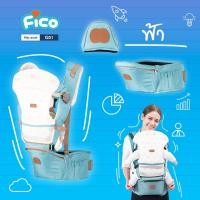 ราคา Fico เป้อุ้มเด็ก รุ่น G01