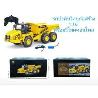 ราคา ShockZone รถบังคับวิทยุก่อสร้างHuina 1553 รถดั้มบังคับ เอวอ่อน 11 CH รีโมทบังคับไร้สาย2 4G รถบังคับวิทยุ รถบังคับถูกๆ ของเล่นเด็ก (22546000361)