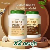 ราคา ส่งไว ส่งฟรี 1แถม1 Truvitar Plant Protein Vanilla 1600g โปรตีนจากพืช รสวานิลลา เพิ่มคอลลาเจน (22733163335)