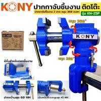 ราคา KONY ปากกา 2 ปาก ปากกาจับชิ้นงาน ปากกาจับขอบโต๊ะ ปากกาจับชิ้นงาน หมุน 360 องศา ติดขอบโต๊ะ KN 25P (17123807246)