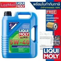 ราคา น้ำมันเครื่อง Liqui Moly 5w 40 Leichtlauf HC7 5 ลิตร แจ้งรุ่นกรองและข้อมูลใบกำกับภาษีได้ใน Inbox มีบิลและใบกำกับภาษี (20912735996)