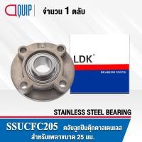 ราคา SSUCFC205 LDK ตลับลูกปืนตุ๊กตา สเตนแลส SUCFC205 STAINLESS STEEL BEARING SSUCFC 205 เพลา 25 มม (2002766508)