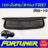 ราคา กระจัง กระจังหน้า ทรงTRD ดำด้าน โตโยต้า ฟอร์จูนเนอร์ หน้ายัก Toyota Fortuner 2009 2010 ใส่ร่วมกันได้ A (4850444181)