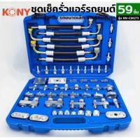 ราคา KONY ชุดตรวจสอบการรั่วไหลของแอร์รถยนต์ รถบรรทุก 59 ชิ้น ชุด (22116271695)