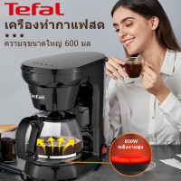 ราคา Tefal เครื่องชงกาแฟ เครื่องทำกาแฟ coffee machine เครื่องชงกาแฟอแบบดริป ความจุ 600 มล ใช้ในบ้าน ออฟฟิศ เครื่องเดียวอเนกประสงค์ อัตโนมัติ เครื่องทำกาแฟสด เครื่องชงกาฟสด รับประกัน 3 ปี (22335293945)
