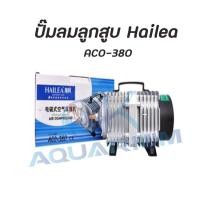 ราคา HAILEA ปั้มอ็อกซิเจน ACO 380 ปั๊มลมระบบลูกสูบ 380w (7711217492)