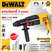 ราคา DEWALT สว่านโรตารี่ 3 ระบบ รุ่น Mod 2 26 พร้อมชุดอุปกรณ์ AAA รับประกันสินค้าตรงปกแน่นอน (22694306471)