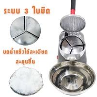 ราคา เครื่องใสน้ำแข็ง เครื่องบดน้ำแข็ง เครื่องทำน้ำแข็งไส เครื่องไสน้ำแข็ง รุ่นใหม่ 3 ใบมีด มีตัวเลือก23 ใบมีด (633006854)