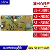 ราคา แผงตู้เย็น บอร์ดตู้เย็น ชาร์ป SHARP รุ่น SJ X300TC SJ X260TC SJ X230TC SJ X300TC SJ X330TC อะไหล่แท้ (14220436952)