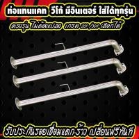 ราคา ท่อแทนแคท แทนแคทวีโก้ วีโก้มีอินเตอร์ สำหรับเครื่องวีโก้มีอินเตอร์ หากไม่มันใจ รบกวนลูกค้าทักแชท สอบถามเพิ่มเติมก่อนสั่งซื้อทุกครั้ง (20903410073)