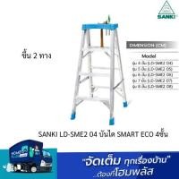 ราคา SANKI LD SME2 04 บันได SMART ECO 4ชั้น ขึ้น 2ทาง (21760218533)
