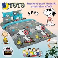 ราคา TOTO SP94 ลายสนูปปี้ Snoopy ชุดผ้าปูที่นอน ชุดเครื่องนอน ผ้าห่มนวม ยี่ห้อโตโตแท้100 (18352016523)