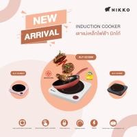 ราคา นิกโก้ เตาแม่เหล็กไฟฟ้า NIKKO Induction Cooker Daily Life Collection รุ่น NK ALP DC99 (17120813137)