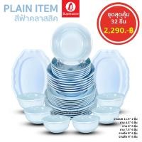 ราคา ชุดเซ็ท 32 ชิ้น สินค้ารายการแนะนำ สุดคุ้ม สีพื้นคลาสสิค ซุปเปอร์แวร์ เมลามีนแท้ ตรานกแพนกวิน จัดส่งฟรีทั่วประเทศ (21405002131)