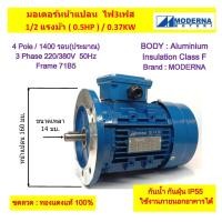 ราคา มอเตอร์หน้าแปลน 3 เฟส สาย 1 2 แรงม้า 0 5 HP 0 37 KW 4โพล 1500 รอบ 220 380V MODERNA Frame71 B5 (22005298756)