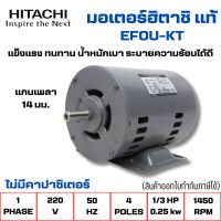 ราคา มอเตอร์ฮิตาชิแท้ 220V 1เฟส ไฟ2สาย เกรดIP22 1 3 แรง ไม่มีคาปาซิเตอร์ แข็งแรงทนทาน สินค้าออกใบกำกับภาษีได้ (21611922017)