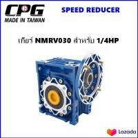 ราคา เกียร์ทด NMRV 030 สำหรับมอเตอร์ 1 4HP (1121492929)