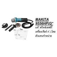 ราคา MAKITA 9556HP G แท้ สวิทซ์เซฟตี้ เครื่องเจียร์ 4 โดยตัวแทนจำหน่าย (22462398398)