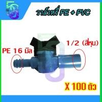 ราคา วาล์ว วาล์วหรี่ บอลสวม วาล์วหางปลา ท่อพีอี pe ต่อ pvc ขนาด 4หุน 16มิล 4หุน 20 มิล 6หุน 25มิล จำนวน 100 ตัว (21896717865)