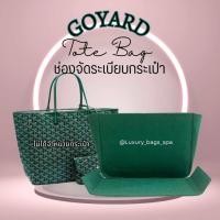 ราคา ที่จัดระเบียบกระเป๋า Goyard ทุกรุ่น ฐานดันทรง handmade เบาพอดีทรง กันเปื้อนป้องกันคราบปากกาสกปรก (21554638923)