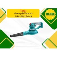 ราคา Total เป่าลม ดูดฝุ่นไร้สาย 20V TABLI 2001 ตัวเปล่า (16694591813)