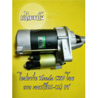 ราคา ไดสตาร์ท Honda CRV โฉมแรกเจน1 ปี95 02 9T (20492383443)