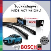 ราคา BOSCH ใบปัดน้ำฝน ด้านหน้า ขนาด 24 20 ด้านหลัง 15 PORSCHE MACAN 95B 2014 UP พอร์ช ปอร์เช่ ก้านปัดน้ำฝน ยางปัดน้ำฝน ที่ปัดน้ำฝน WIPER BLADE (22311455292)