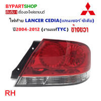 ราคา ไฟท้าย MITSUBISHI LANCER CEDIA แลนเซอร์ ซีเดีย ปี2004 2012 งานแท้TYC รหัส CEDIA04 ราคาต่อดวง (21324409145)