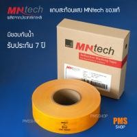 ราคา แถบสะท้อนแสง MNtech สีเหลือง 50 มม ยาว 50 เมตร (582846451)