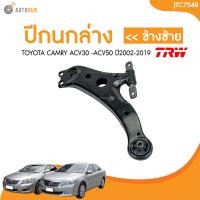 ราคา ปีกนกล่าง TRW TOYOTA CAMRY ACV30 ACV40 ACV50 ปี 2002 2019 โตโยต้า คัมรี่ แคมรี่ ไม่มีลูกหมากติดมา AUTOHUB (22434860173)